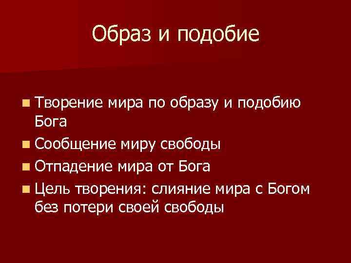 Образ и подобие n Творение мира по образу и подобию Бога n Сообщение миру