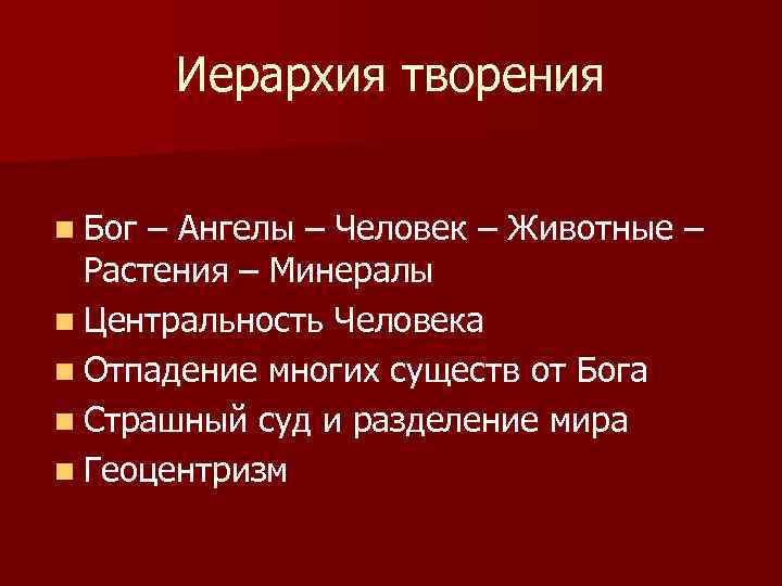 Иерархия творения n Бог – Ангелы – Человек – Животные – Растения – Минералы