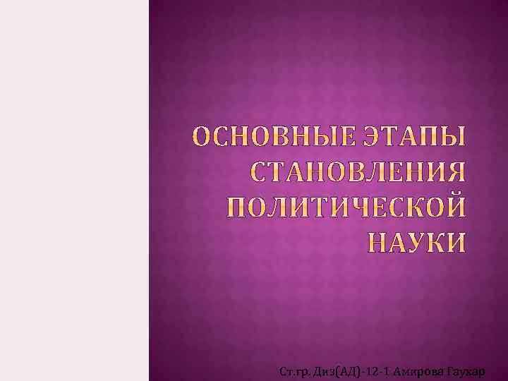 Ст. гр. Диз(АД) 12 1 Амирова Гаухар 