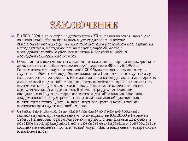  В 1880 1890 е гг. и первые десятилетия ХХ в. , политическая наука