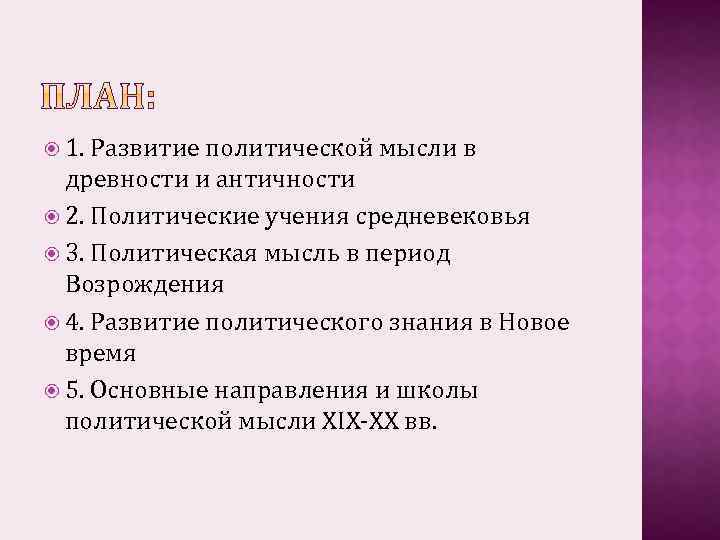  1. Развитие политической мысли в древности и античности 2. Политические учения средневековья 3.