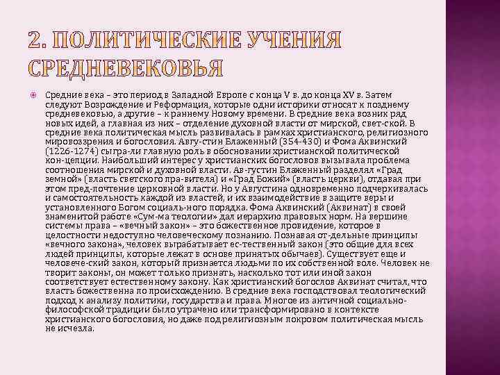  Средние века – это период в Западной Европе с конца V в. до