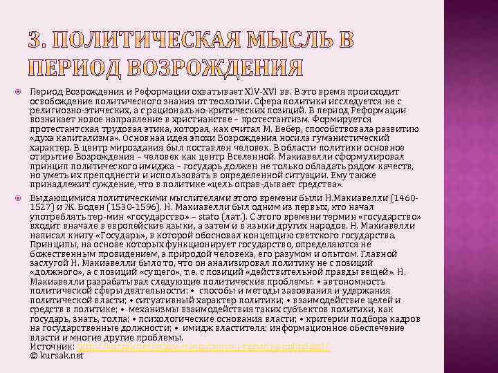  Период Возрождения и Реформации охватывает XIV XVI вв. В это время происходит освобождение