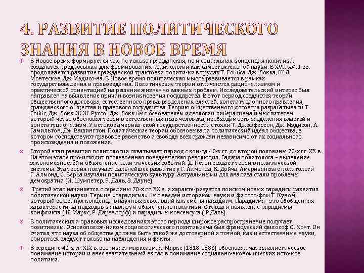  В Новое время формируется уже не только гражданская, но и социальная концепция политики,