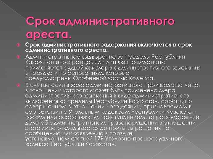 Какой срок административного правонарушения. Срок административного задержания. Административный арест в Казахстане. Административный арест срок. Административное задержание сроки задержания.