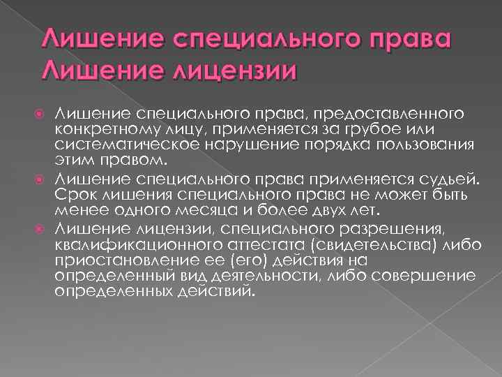 Лишение специального права Лишение лицензии Лишение специального права, предоставленного конкретному лицу, применяется за грубое