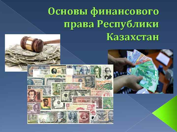 Основы финансового права презентация