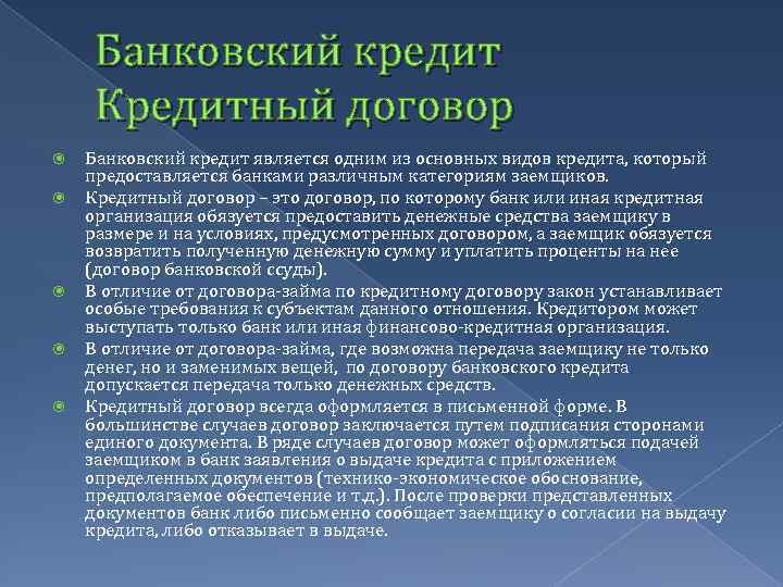 Банковский кредит Кредитный договор Банковский кредит является одним из основных видов кредита, который предоставляется