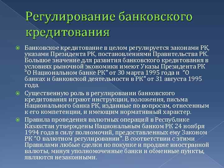 Регулирование банковского кредитования Банковское кредитование в целом регулируется законами РК, указами Президента РК, постановлениями