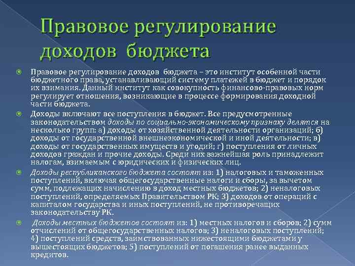 Правовой бюджет. Правовое регулирование доходов бюджетов. Правовое регулирование доходов госбюджета. Регулируемые доходы бюджета. Принципы правового регулирования доходов бюджетов.