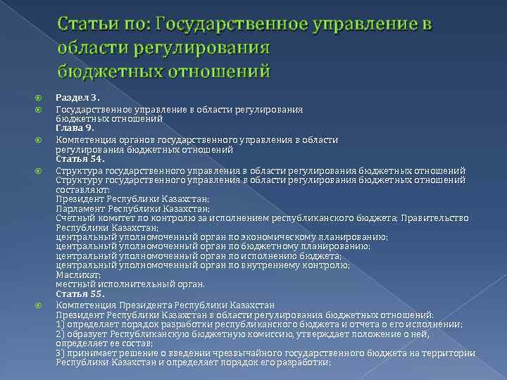 Статьи по: Государственное управление в области регулирования бюджетных отношений Раздел 3. Государственное управление в