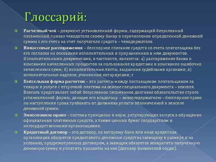 Глоссарий: Расчетный чек – документ установленной формы, содержащий безусловный письменный приказ чекодателя своему банку