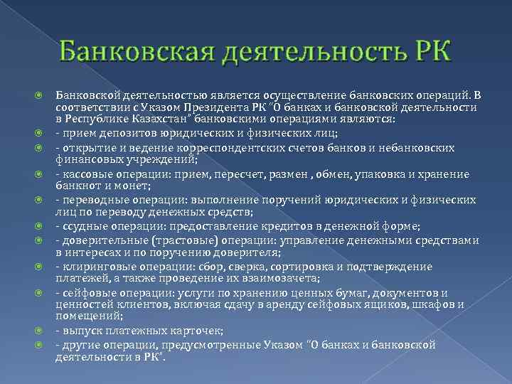 Закон о банковской деятельности республики казахстан