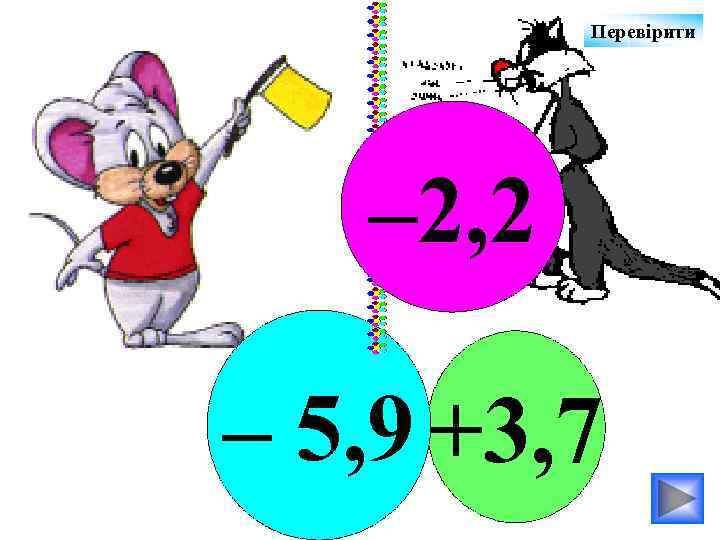 Перевірити – 2, 2 – 5, 9 +3, 7 