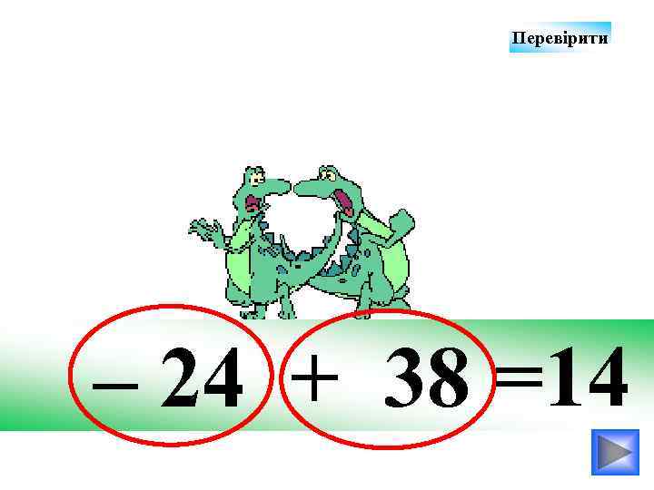 Перевірити – 24 + 38 =14 