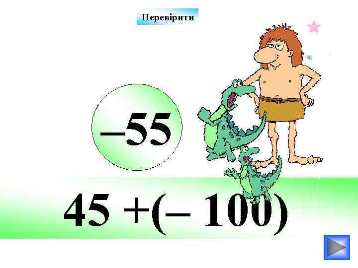 Перевірити – 55 45 +(– 100) 