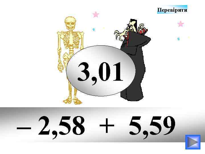 Перевірити 3, 01 – 2, 58 + 5, 59 