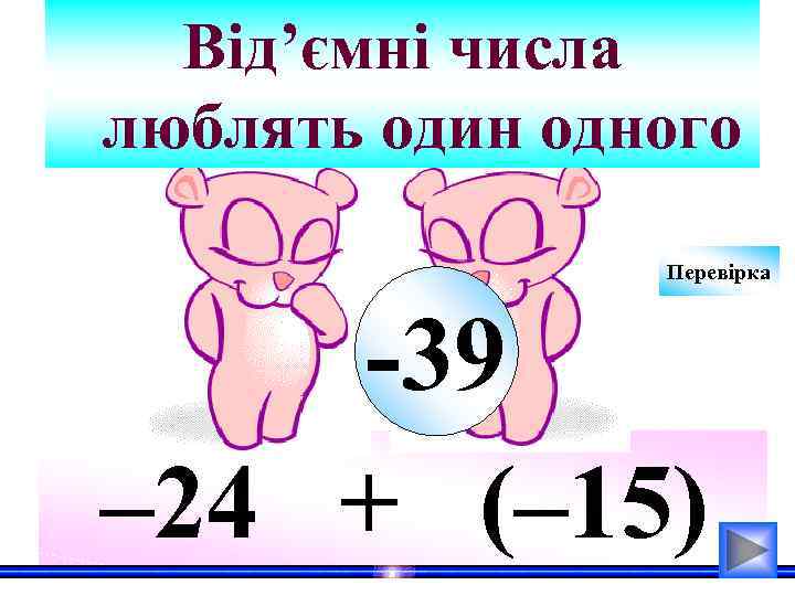 Від’ємні числа люблять один одного Перевірка -39 – 24 + (– 15) 