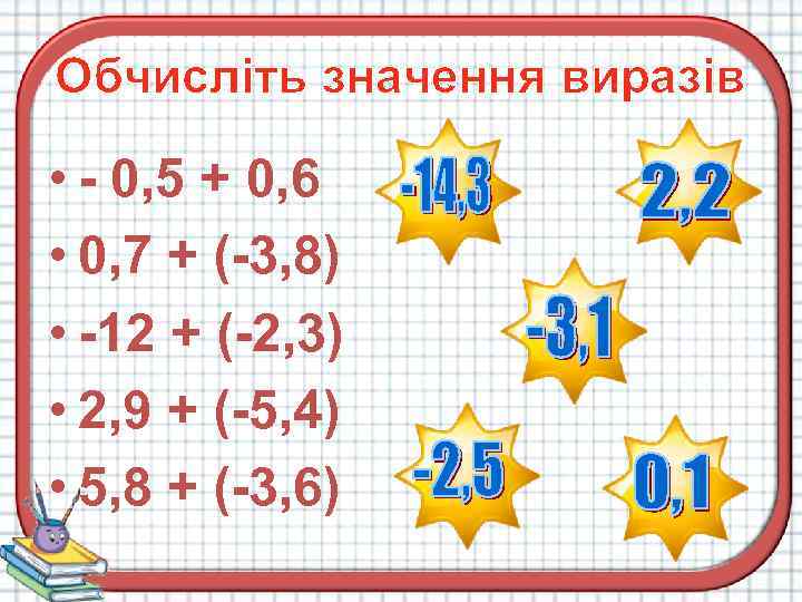 Обчисліть значення виразів • - 0, 5 + 0, 6 • 0, 7 +