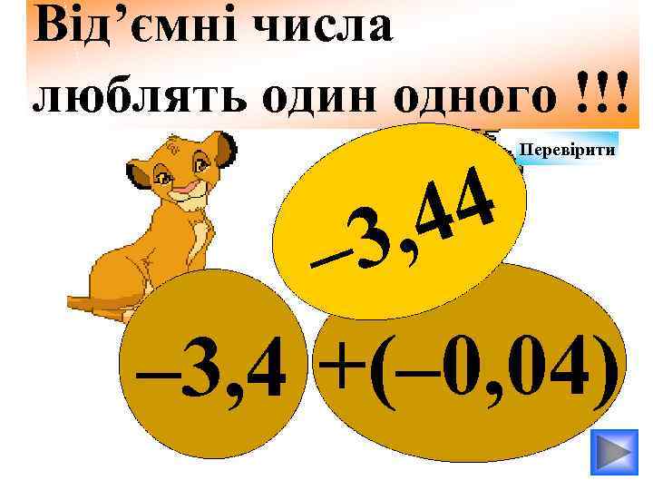 Від’ємні числа люблять один одного !!! 4 , 4 3 Перевірити – – 3,