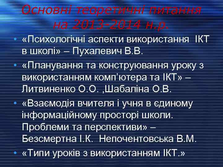 Основні теоретичні питання на 2013 -2014 н. р. • «Психологічні аспекти використання ІКТ в
