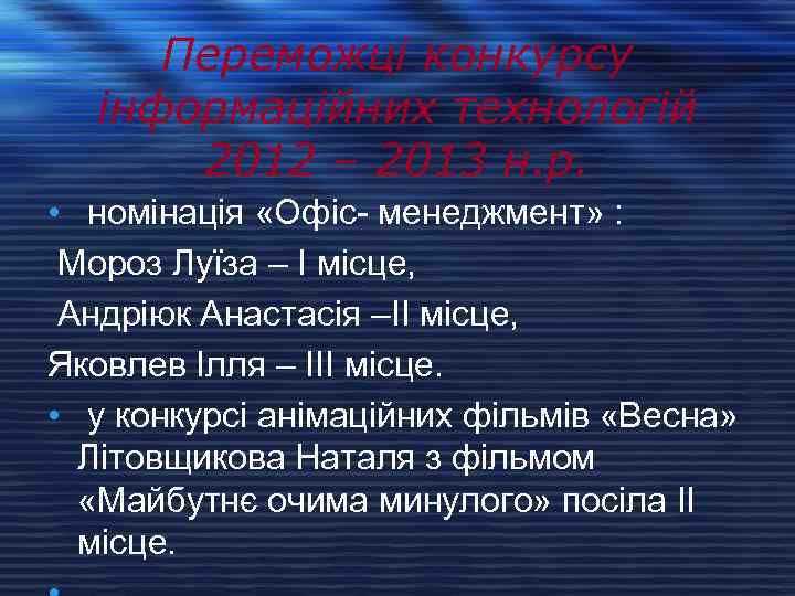 Переможці конкурсу інформаційних технологій 2012 – 2013 н. р. • номінація «Офіс- менеджмент» :