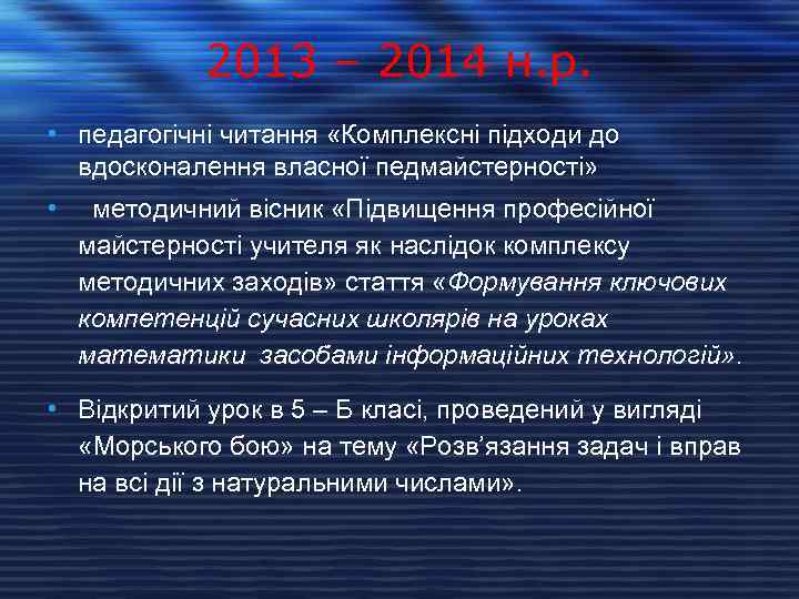 2013 – 2014 н. р. • педагогічні читання «Комплексні підходи до вдосконалення власної педмайстерності»