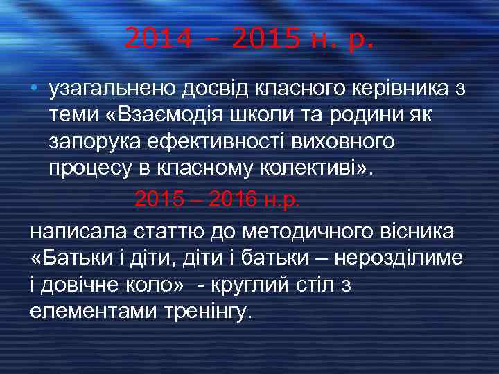 2014 – 2015 н. р. • узагальнено досвід класного керівника з теми «Взаємодія школи