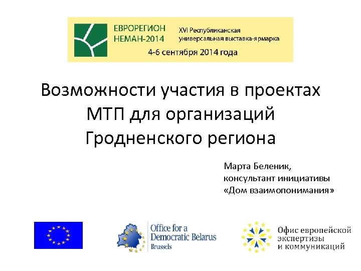 Возможности участия в проектах МТП для организаций Гродненского региона Марта Беленик, консультант инициативы «Дом