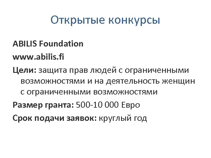 Открытые конкурсы ABILIS Foundation www. abilis. fi Цели: защита прав людей с ограниченными возможностями