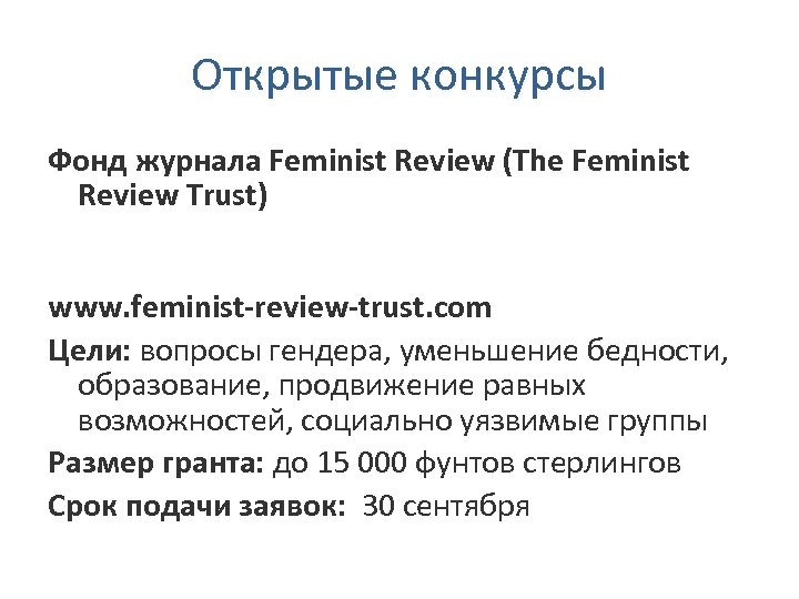 Открытые конкурсы Фонд журнала Feminist Review (The Feminist Review Trust) www. feminist-review-trust. com Цели: