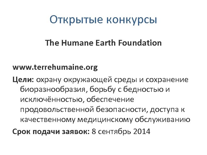 Открытые конкурсы The Humane Earth Foundation www. terrehumaine. org Цели: охрану окружающей среды и