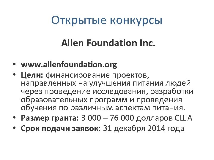 Открытые конкурсы Allen Foundation Inc. • www. allenfoundation. org • Цели: финансирование проектов, направленных