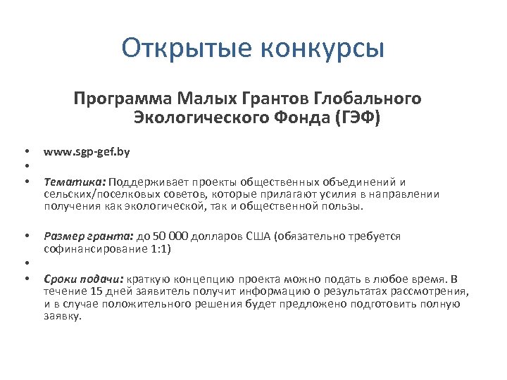 Открытые конкурсы Программа Малых Грантов Глобального Экологического Фонда (ГЭФ) • • • www. sgp-gef.