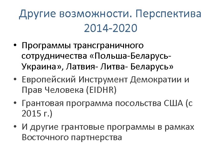 Другие возможности. Перспектива 2014 -2020 • Программы трансграничного сотрудничества «Польша-Беларусь. Украина» , Латвия- Литва-