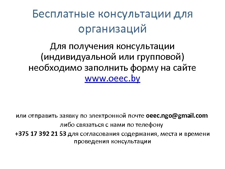 Бесплатные консультации для организаций Для получения консультации (индивидуальной или групповой) необходимо заполнить форму на