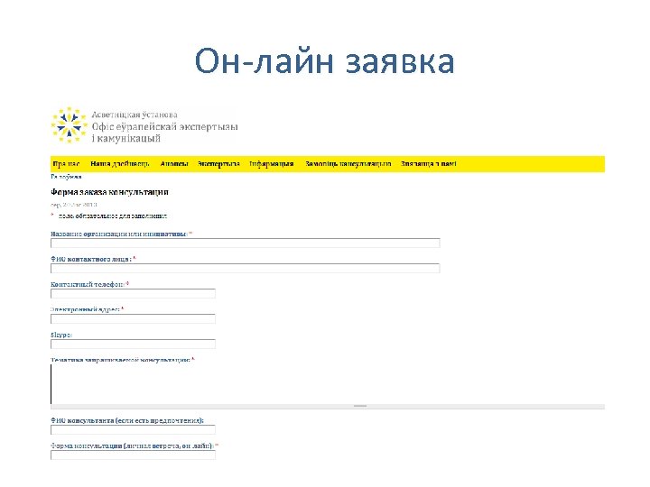 Он-лайн заявка 