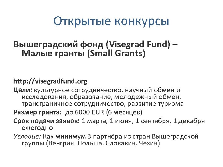 Открытые конкурсы Вышеградский фонд (Visegrad Fund) – Малые гранты (Small Grants) http: //visegradfund. org