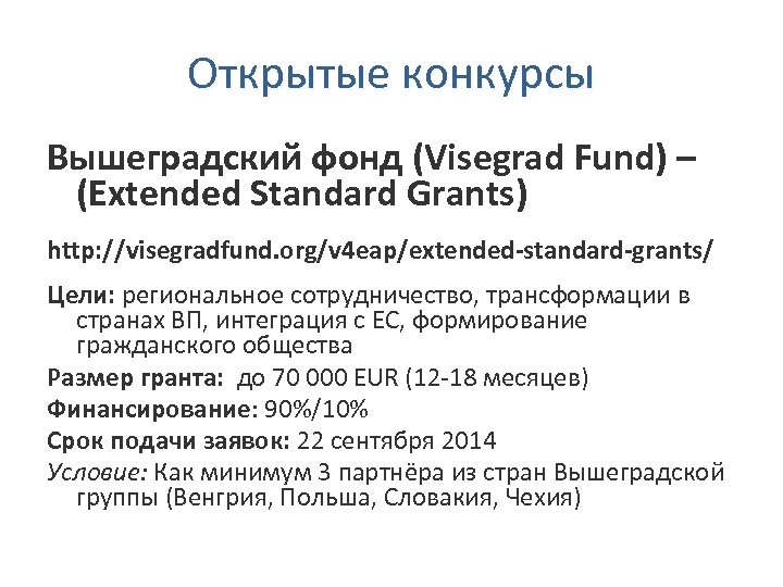 Открытые конкурсы Вышеградский фонд (Visegrad Fund) – (Extended Standard Grants) http: //visegradfund. org/v 4