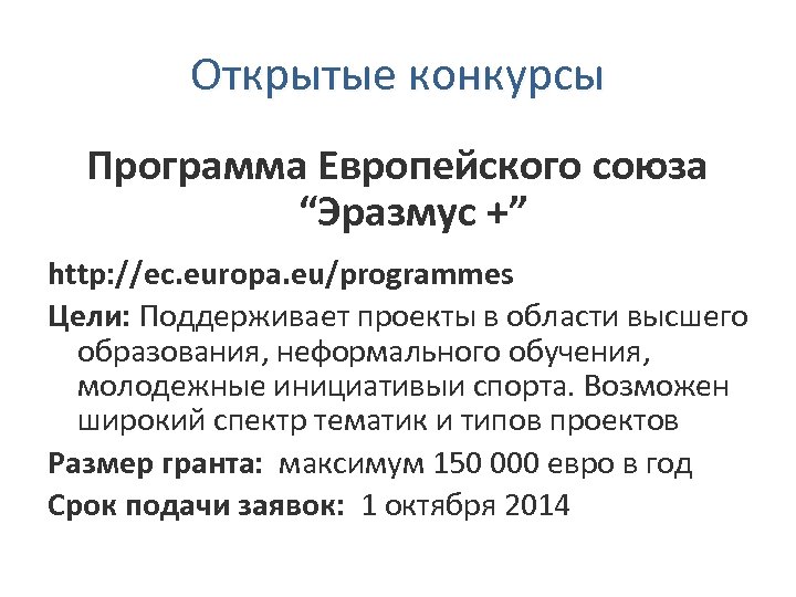 Открытые конкурсы Программа Европейского союза “Эразмус +” http: //ec. europa. eu/programmes Цели: Поддерживает проекты