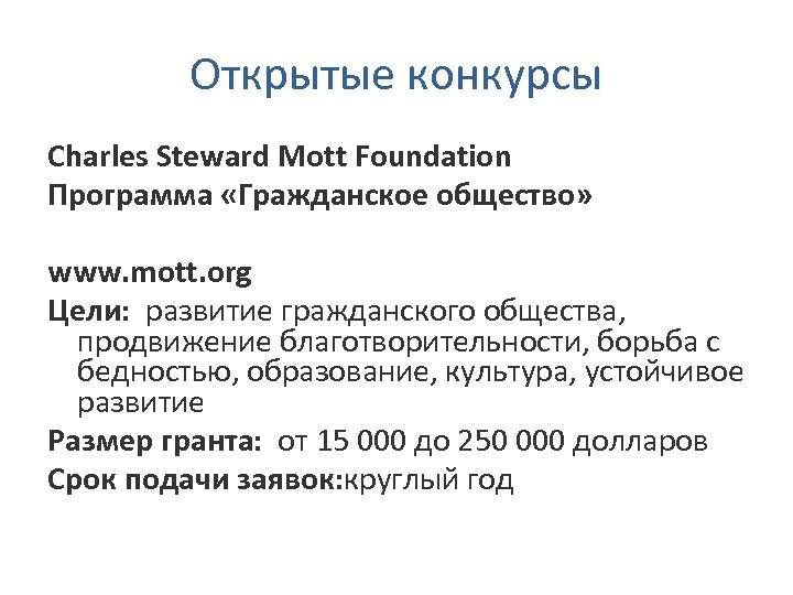 Открытые конкурсы Charles Steward Mott Foundation Программа «Гражданское общество» www. mott. org Цели: развитие