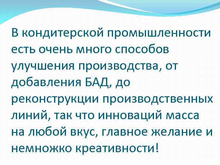 В кондитерской промышленности есть очень много способов улучшения производства, от добавления БАД, до реконструкции