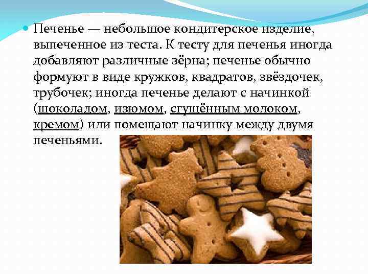  Печенье — небольшое кондитерское изделие, выпеченное из теста. К тесту для печенья иногда