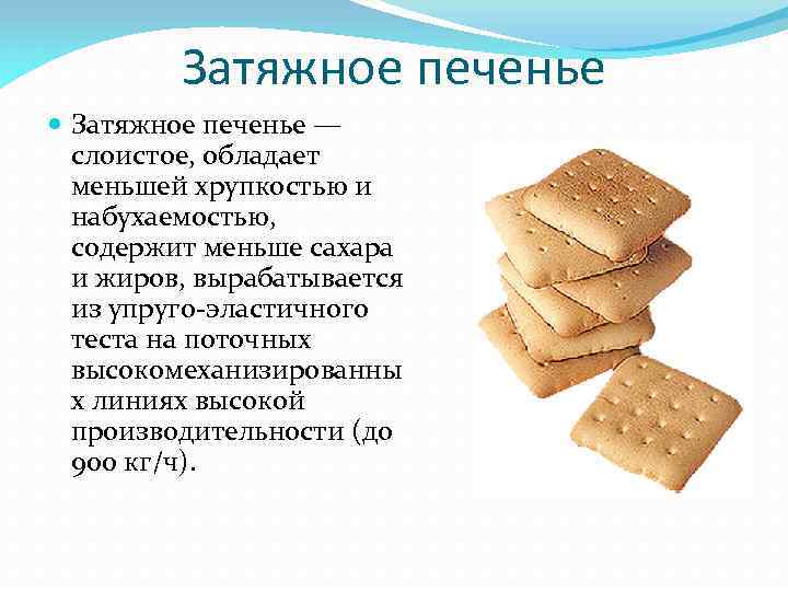 Затяжное печенье — слоистое, обладает меньшей хрупкостью и набухаемостью, содержит меньше сахара и жиров,