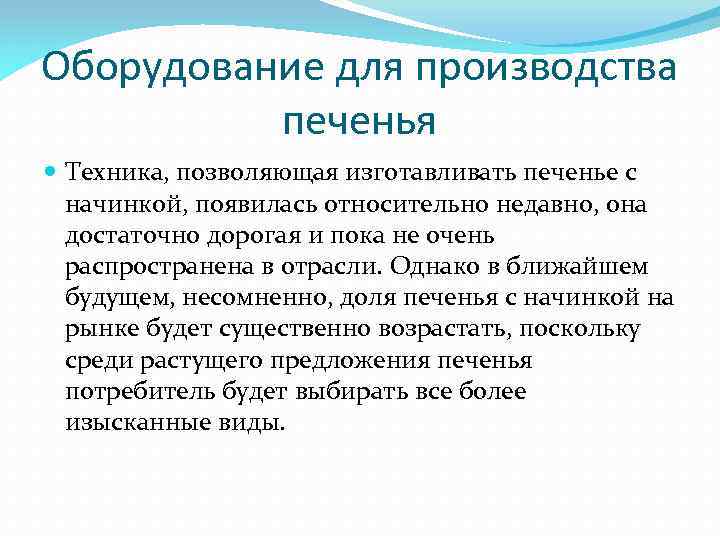 Оборудование для производства печенья Техника, позволяющая изготавливать печенье с начинкой, появилась относительно недавно, она