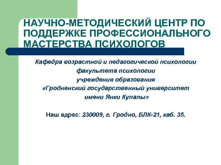 НАУЧНО-МЕТОДИЧЕСКИЙ ЦЕНТР ПО ПОДДЕРЖКЕ ПРОФЕССИОНАЛЬНОГО МАСТЕРСТВА ПСИХОЛОГОВ Кафедра возрастной и педагогической психологии факультета психологии