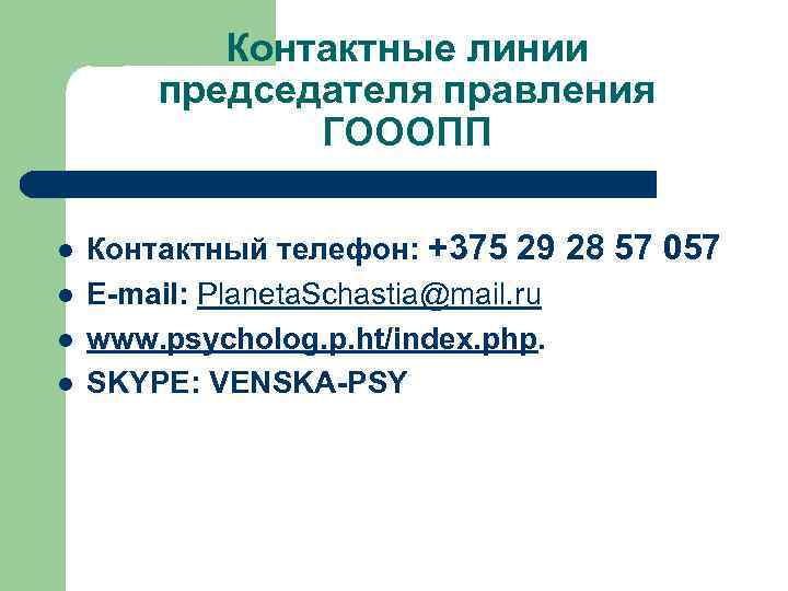 Контактные линии председателя правления ГОООПП l l Контактный телефон: +375 29 28 57 057