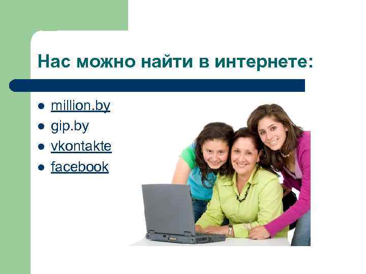 Нас можно найти в интернете: l l million. by gip. by vkontakte facebook 