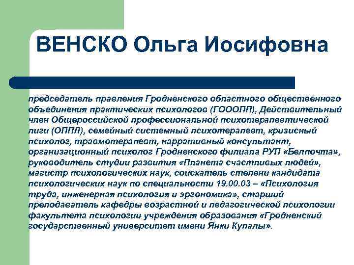 ВЕНСКО Ольга Иосифовна председатель правления Гродненского областного общественного объединения практических психологов (ГОООПП), Действительный член