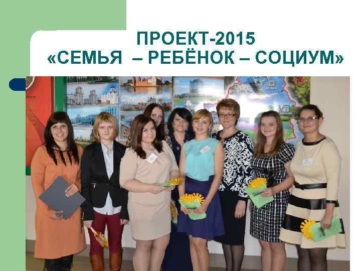 ПРОЕКТ-2015 «СЕМЬЯ – РЕБЁНОК – СОЦИУМ» 